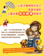 3-10岁 学会爱自己·不要随便摸我（精装） (教孩子免受性侵犯，懂得保护自己！儿童必备安全教育图画书！)