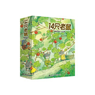 3-6岁 14只老鼠全集（全12册） 享受自然之美，体会亲情之爱；岩村大师开山之作，彭懿先生精心译介；全球销量超过1000万册的经典，3-6岁适读。