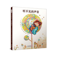 3-6岁 听不见的声音 —— 告诉孩子多从对方的角度看问题；本书作者曾获三次国际安徒生奖提名。
