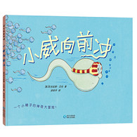 3-6岁 小威向前冲 经典绘本3 6岁 不仅是一堂生理卫生课的儿童绘本，在图与文的互动中，除了讲述一个小精子变成小宝宝的过程，还分享不放弃的力量、不完美的秘密、浓浓的爱意、浅浅的幽默以及孩子的思维方式。