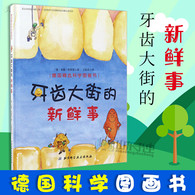 3-10岁 牙齿大街的新鲜事 北京科学技术出版社 -- 让孩子认真刷牙的神奇科学绘本，奥地利青少年文学奖获奖作品，全世界18种版本，热销22年!
