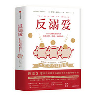 反溺爱（9堂家庭财商课，教会孩子财富的知识、幸福的学问） 孩子拿到压岁钱后，都该补上这堂财商教育课。家长不应错失的好机会！
