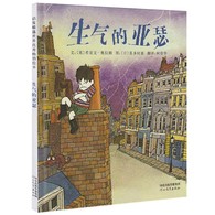 3-6岁 生气的亚瑟 ★启发精选控制情绪绘本：1983年英国鹅妈妈奖 这是一本让所有的男孩子都会眼睛放光的图画书