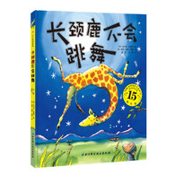 3-10岁 长颈鹿不会跳舞 （适合鼓励孩子、激发孩子自信的书；英国畅销2500000册；出版至今畅销不衰，成为永恒的经典）