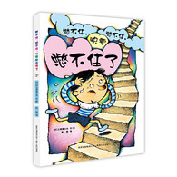 3-10岁 憋不住，憋不住，快要憋不住了 -- 超好玩的尿床故事，用幽默缓解尴尬，用快乐代替紧张！一本童趣十足又包含成长体验、帮助情绪管理的儿童绘本，非常容易引起孩子的共鸣!
