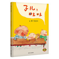 3-10岁 子儿，吐吐 -- 生动有趣、贴近幼儿心理的生活故事，带给孩子许多想象的乐趣。