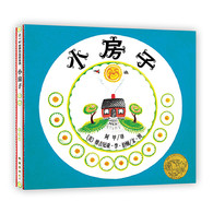 3-6岁 小房子 -- 凯迪克金奖作品, 让孩子领略生命与自然之美!