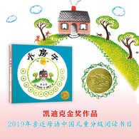 3-6岁 小房子 -- 凯迪克金奖作品, 让孩子领略生命与自然之美!