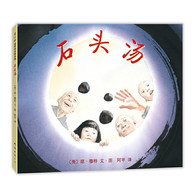 3-6岁 石头汤 凯迪克大奖得主琼·穆特代表作，全国10佳童书，数百所知名小学、幼儿园指定读物。充满智慧和哲理，让孩子学会分享，感受到慷慨好施的力量。