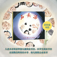 3-6岁 石头汤 凯迪克大奖得主琼·穆特代表作，全国10佳童书，数百所知名小学、幼儿园指定读物。充满智慧和哲理，让孩子学会分享，感受到慷慨好施的力量。