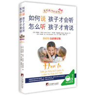 如何说孩子才会听 怎么听孩子才肯说 -- 影响全球的家教图书，给中国父母巨大帮助！让你成为真正的好妈妈！2012年获出版商务周报十大年度风云生活好书，2013年获新浪育儿养育类图书年度推荐奖