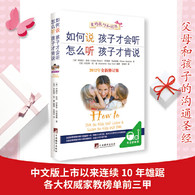 如何说孩子才会听 怎么听孩子才肯说 -- 影响全球的家教图书，给中国父母巨大帮助！让你成为真正的好妈妈！2012年获出版商务周报十大年度风云生活好书，2013年获新浪育儿养育类图书年度推荐奖