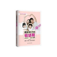 捕捉孩子的敏感期 -- 敏感期是自然赋予幼儿的一种生命助力。如果敏感期的内在需求受到妨碍而无法发展时，就会丧失学习的好时机。那么，父母应该怎样认识、了解儿童的敏感期，并引导孩子顺利度过敏感期呢？