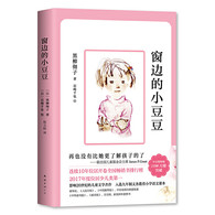 7-10岁 窗边的小豆豆(2018版) -- 爱的前提是理解和尊重。你不理解和尊重，不可能是真的爱。小林校长经常说的、影响小豆豆一生的话，表达了对孩子的信任。——孙云晓  ★小豆豆这样的书不仅仅是儿童需要读的，其实更应该读的是老师、家长。——梅子涵