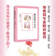 7-10岁 窗边的小豆豆(2018版) -- 爱的前提是理解和尊重。你不理解和尊重，不可能是真的爱。小林校长经常说的、影响小豆豆一生的话，表达了对孩子的信任。——孙云晓  ★小豆豆这样的书不仅仅是儿童需要读的，其实更应该读的是老师、家长。——梅子涵