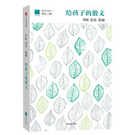 给孩子的散文 -- 与《给孩子的散文》相遇，孩子们的情感、美感、心性、知性，被如许精选的文字所浸润、滋养，一生都将受益匪浅。孩子们能通过《给孩子的散文》，领略散文的“包罗万象”，感受名作的巧思、大家的文心，进而体会世界的广阔、人生的丰富。 　　《给孩子的散文》的编选刊行，是对“五四”以来现代汉语散文成就的总结致敬，是对未来写作的热切期许。《给孩子的散文》也让孩子们能以*直接的方式触摸经典、亲近文学。