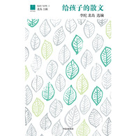 给孩子的散文 -- 与《给孩子的散文》相遇，孩子们的情感、美感、心性、知性，被如许精选的文字所浸润、滋养，一生都将受益匪浅。孩子们能通过《给孩子的散文》，领略散文的“包罗万象”，感受名作的巧思、大家的文心，进而体会世界的广阔、人生的丰富。 　　《给孩子的散文》的编选刊行，是对“五四”以来现代汉语散文成就的总结致敬，是对未来写作的热切期许。《给孩子的散文》也让孩子们能以*直接的方式触摸经典、亲近文学。