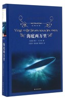 《海底两万里》世界名著 -- 是儒尔·凡尔纳的一部力作，讲述的是一位法国博物学家赴美参加科学考察活动后，正准备返回法国时，应邀登上一艘驱逐舰，参与驱逐盛传的海上“怪物”。然而，博物学家等人非但未能驱逐掉“怪物”，反而被“怪物”所俘获。其实，所谓的怪物，竟是一艘当时尚无人知晓的潜水艇。他们虽身为俘虏，但却受到艇长尼摩的善待，只不过，为了保密的缘故，不许他们离开潜水艇。因此，博物学家一行被迫随潜水艇游历各个海洋。后来，他们几经艰险，终于逃脱，终将这一海底秘密公诸于世。