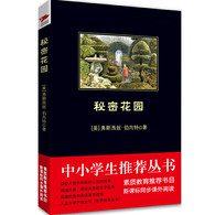 秘密花园 黑皮阅读 中小学生推荐阅读名著