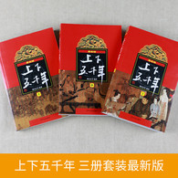7-10岁 (新版)上下五千年(上、中、下) 林汉达主编，五千年魅力中国故事，历经几代人的严选品鉴，值得不断重读的经典