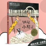 7-14岁 国际大奖小说·注音版--钢琴小精灵 -- 小姑娘丹妮尔在自己家的钢琴里发现了一位名叫克雷多的钢琴小精灵。为了喂饱这个以音乐为食的小人儿，不爱弹钢琴的丹妮尔不得不天天练习弹琴，这可让丹妮尔的父母大吃一惊。虽然有了丹妮尔这个好朋友的陪伴，小精灵依然非常想念与自己失散的家人。丹妮尔决定克服一切困难，帮助克雷多回到其他钢琴小精灵的身边……