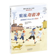 7-14岁 国际大奖小说·注音版——男孩向前冲 -- 这个发生在两代少年间的故事，告诉我们不管世界如何改变，那份深藏在每个人心中的、对梦想的渴望与追寻都不会变。——《书单杂志》