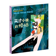 3-10岁 国际大奖小说·注音版——天才小狼的烦恼 -- 这部作品故事精彩，悬念迭出，结合了小红帽和三只小猪的经典童话，利用现代元素打造了新版故事，会让每一个热爱生活的人、发现快乐的人、懂得欢笑的人喜欢。此外，喜爱文学创作的孩子也应该好好看看这本书，它能教会孩子换个角度思考问题，换个角度进行创作。