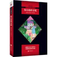 6-14岁  中小学生必读丛书：绿山墙的安妮 -- 想象力爆发的幻想之书；甜蜜感人又励志的成长故事；成年人读罢也着迷的少女成长记；大文豪马克·吐温爱不释手的经典杰作；一段安妮，一段自己，童年时代不可错过的经典故事。 