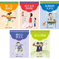 8-14岁 刘墉给孩子的成长书(第二辑，共5册) 本系列从刘墉先生作品中分主题精选适合孩子阅读的篇目，涵盖了增强自信、形成主见、面对挫折、独立生活、个性发展等多方面内容，帮孩子解决成长过程中可能遇到的多方面问题。刘墉以亲切、有趣的文笔和养料丰富、事例详尽的故事将人生万物浓缩成一个个细节、一幅幅画面，为初涉人世的孩子奠定起步基石，开启广博视野。 