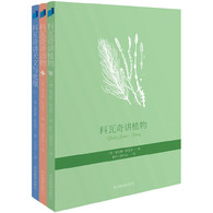 11-14岁 科瓦奇讲植物、动物、天文与地理（全三册）-- 诗意、人性化、饱含情感的科普书。启发的是大脑，感动的是心灵，影响的是灵魂。