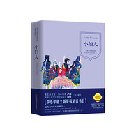小妇人 --  青少年课外必读经典。 这部小说以家庭生活为描写对象，以家庭成员的感情纠葛为线索，描写了马奇一家的天伦之爱。马奇家的四姐妹中，无论是为了爱情甘于贫困的美格，还是通过自己奋斗成为作家的乔，以及坦然面对死亡的贝思和以扶弱为己任的艾美，虽然她们的理想和命运都不尽相同，但是她们都具有自强自立的共同特点。描写了她们对家庭的眷恋；对爱的忠诚以及对亲情的渴望。这部小说故事情节虽然简单，却感人至深，问世一百多年以来，多次被搬上银幕，并被译成各种文字，成为世界文学宝库中的经典名作。书中描写的种种情感体验和生活经历，都曾经或正在并将要发生在每一个少女走向成熟的过程之中。书中提倡善良、忠诚、无私、慷慨、尊严、宽容、坚韧、勇敢，亦是人类永远尊崇和追求的美德和信仰。所有这些，赋予这本书超越时代和国度的生命力，这也正是她成为不朽的经典的魅力和原因所在。