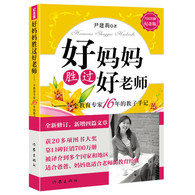 好妈妈胜过好老师 -- 《好妈妈胜过好老师》堪称中国家庭教育里程碑之作，既有国际视野，又具中国文化精髓，紧贴现实，呈现了优质教育的做法和魅力，首次把家庭教育著作提升到专业化水平。文笔流畅，可读性强，改变了长期以来教育著作晦涩艰深的现象，在普及现代教育理念方面形成的广度和深度都是前所未有的。直接推动了中国家庭教育的进步，标志着中国家庭教育理念和世界*水平接轨，并开始对外形成影响力。