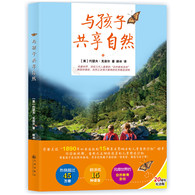 与孩子共享自然 -- 跟随当今*受推崇的“自然教育家”约瑟夫•克奈尔，回归自然的怀抱，还给自然赐予孩子的那份快乐和喜悦。  书中的每一页、每句话，都在向家长们和教育者呼唤：快带孩子们出去玩儿吧！快让他们到自然中去跑、去看、去听；去探险，去笑闹、欢叫！快让他们爱上自然中的无穷乐趣吧！不要等到太晚，发现孩子们只愿和电脑、电视、ipad为伴，就此错过本应与自然亲近的童年。