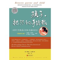 孩子，把你的手给我 -- 父母可以帮助孩子成为一个品质高洁的人，一个有着怜悯心、敢于承担责任和义务的人，一个有勇气、充满活力、正直的人。光有爱是不够的，洞察力也不足以胜任，好的父母需要技巧，如何获得并使用这些技巧就是本书的主要内容。