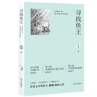7-14岁 寻找鱼王（新版）-- 一段失传已久的大地故事，一个男孩生命之初的奇幻旅程。传说中的鱼王就藏在山的深处，在一片蓝色的雾气里忽隐忽现，连同那些生命不可说的秘密，在瑰丽的月色下，等待着男孩的到来。这个夏天，故事踏着月色，照亮你。我们寻找鱼，获得鱼。关于鱼的一次次回忆，差不多构成了整个童年生活中深邃的情感贮藏。我真想讲出一些好的鱼故事。我以前讲了不止一个，但这一次，我算是讲出了藏在心底深处的、从前并没有多少机会示人的传奇故事。 　　现代的孩子生活在网络时代，这个时代让孩子博学，也让孩子无知。比如关于大自然的真实感受、肌肤摩擦中才能产生的一些情愫，在这个时代是稀缺的。这是人类生存的大不幸。讲述真正具有原生性的大地故事，大概是必须要完成和领受的一个时代任务。   