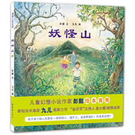3-6岁 妖怪山 -- 这是一个关于友情和救赎的幻想故事。一年前，夏蝉失踪了。没有人知道她的下落，除了她三个要好的朋友。那是暑假一天的下午，野狐、夏蝉、虎牙、笛妹，四个小伙伴高高兴兴地朝妖怪山进发了。他们登到山顶，开始做起了“妖怪抓小孩”的游戏，手拉起手，一边唱起自己编的歌谣，一边转起圈，谁先跌倒谁就是“妖怪”，要去抓其他人。夏蝉先跌倒了，她是“妖怪”！她在追赶他们的过程中发生了意外状况，三个小伙伴吓坏了，扭头就跑……一年后，夏蝉给三个好朋友写了一封信，请他们再回妖怪山，做完那个游戏，这样她才会变成人类小女孩，回到他们身边。  他们能够如约而至吗？  神秘的妖怪山隐藏着怎样的世界？  夏蝉变成了什么样的妖怪？  再回妖怪山，他们将接受怎样的挑战呢？  他们能顺利地救回夏蝉吗？  夏蝉最后有没有再变成人类小女孩？  谜底等你来揭开。