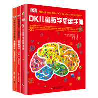 DK儿童数学思维手册：数学思维+有趣的数学+玩转数与形（全三册）