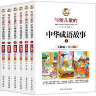 11-14岁 写给儿童的中华成语故事 （全六册）彩色注音版