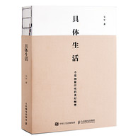 具体生活 -- 人是矛盾的动物。在“工作是为了生活，还是生活是为了工作”的问题上，大部分人会说，工作是为了更好的生活。的确，人们解决了温饱问题后，会想着过上更好的生活。但实际上，你是否常常会在工作和生活产生矛盾时，选择放弃生活，而忘记了工作的初衷？  《具体生活》的主要内容来自吴军博士得到专栏《硅谷来信》，撷取的主题涉及吴军博士的生活感触。无论阅读旅行，还是审美格调，都别有一番趣味与洞见，对当下忙碌之人的参考意义或许不亚于向他们传授的职场经验。  生活的风范、品味和认知水平或许能帮助我们，找回真实的自己。