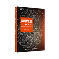 数学之美(第二版) -- 智能时代 深度学习 浪潮之巅 文明之光 大学之路 见识作者吴军博士作品 源自谷歌黑板 根植于谷歌方法论 新版增加大数据和机器学习内容 文津图书奖获奖书 央视新闻推荐的学科敲门砖