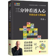 三分钟看透人心——性格色彩卡牌秘籍 -- 这是乐嘉的一本“性格色彩”工作、生活、两性的力作，主要以“性格色彩”理论，通过卡片的形式，  将人的所有社交。工作。生活通过24个词语，彻底划分开来！然后带让你在职场、生活中如鱼得水。  这本书，表面在谈你该如何找到与上司或者同事相处，其实，本质上是在谈你到底应该如何正确地认识他人。  从性格色彩专业的角度看，无论工作还是生活，天下众生的苦恼根源只有一个：无法认清真正的自己。  这本书，能让你彻底认清自己和他人的特征，并学到实用的自我完善方法。