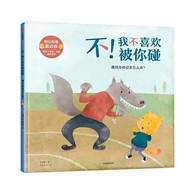 3-12岁 不！我不喜欢被你碰：遇到身体侵害怎么办？