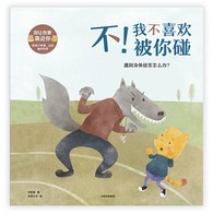 3-12岁 不！我不喜欢被你碰：遇到身体侵害怎么办？