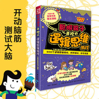 6-11岁 经典脑力大挑战：聪明孩子喜欢的逻辑思维游戏 （200个逻辑思维游戏，环环相扣，妙不可言） -- 本套丛书精选成语接龙、填字游戏、探案游戏、逻辑游戏、数学游戏、图形游戏等多种游戏，全面开发小学生左右脑。每册书集知识性、趣味性、独特性、实用性于一体，积极调动小学生观察力、思考力、分析力、判断力、计算力、推理力、想象力和创造力，让读者和全世界聪明的学生一起思考，大限度地开发潜能，并掌握全世界聪明学生都在用的思维方法，逐步形成有条理、有创新、有辨别能力的黄金思维体系，从而提高读者解决问题的能力，轻松面对生活中的各种挑战。