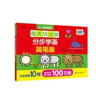 3-6岁 每天10分钟：分步学画简笔画 