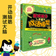 6-11岁 经典脑力大挑战：聪明孩子超爱的成语接龙 -- 精选成语接龙、填字游戏、探案游戏、逻辑游戏、数学游戏、图形游戏等多种游戏，全面开发小学生左右脑。