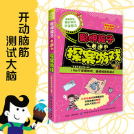 6-11岁 经典脑力大挑战：聪明孩子着迷的探案游戏 -- 精选成语接龙、填字游戏、探案游戏、逻辑游戏、数学游戏、图形游戏等多种游戏，全面开发小学生左右脑。
