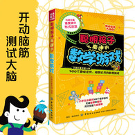 6-11岁 经典脑力大挑战：聪明孩子痴迷的数学游戏 -- 精选成语接龙、填字游戏、探案游戏、逻辑游戏、数学游戏、图形游戏等多种游戏，全面开发小学生左右脑