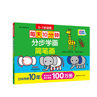 5-7岁 每天10分钟：分步学画简笔画 -- 1. 全书包含32个绘画主题，每个主题包括简笔画笔顺分步指导和创作页，后面附有日本小朋友的绘画作品欣赏； 2. 适用于5~7岁儿童零基础学习简笔画， 从物体的基本形状（圆、三角、正方形）开始练习，分步指导和演示，直到尝试各种复杂图案，进行场景创作； 3. 正文采用118g白云纸，封面采用厚实卡纸，印刷采用绿色环保工艺，品质精美。