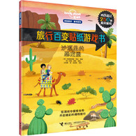 3-10岁 沙漠里的恐龙蛋（孤独星球 童书系列 旅行百变贴纸游戏书）-- 孤独星球品牌童书，超过1500张精美贴纸，120种动植物，70处热门景点，在游戏中探索世界，开启精彩的博物旅行。 “旅行百变贴纸游戏书”将好玩的知识渗透于有趣的游戏中，包含贴贴纸、找不同、走迷宫等种类丰富的游戏，让读者跟随“孤独星球”的两位小探险家——马可和艾米莉亚展开环球旅行，在游戏中探索世界，增长见识。融合地理、博物元素和探险故事的设计，让每一次翻阅都充满惊喜。“旅行百变贴纸游戏书”鼓励创造力和想象力，呈现的结果将因读者的创意而百变。        哪种动物的“黑眼圈”让它在强光下仍然能看清东西？谁发现了8000万年前的恐龙蛋？古埃及的鳄鱼神在哪里？贝都因人的营地是什么样的？打开这本书，和“孤独星球”的两位小探险家一起，前往世界上*热、*严酷的地方，见识令人难以置信的沙漠奇观吧。